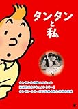 タンタンと私 [DVD]