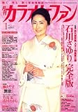 カラオケファン 2008年 01月号 [雑誌]-