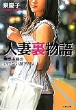 人妻裏物語―専業主婦のいけない昼下がり (文春文庫)