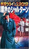 イメージ: 地球クライシス2012 嘆きのシャルターン (ジョイ・ノベルス)