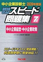 中小企業診断士スピード問題集〈7〉中小企業経営・中小企業政策〈2009年度版〉