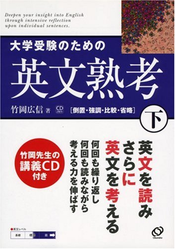 [画像：大学受験のための英文熟考 (下) (熟考シリーズ)]