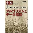 定本Javaプログラマのためのアルゴリズムとデータ構造