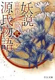 妖説　源氏物語　弐 (中公文庫)