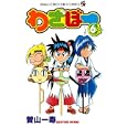 わざぼー ６<br>曽山 一寿　 <br>410円<br>ISBN:9784091413185　
