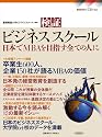 検証 ビジネススクール—日本でMBAを目指す全ての人に