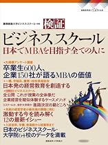 検証 ビジネススクール—日本でMBAを目指す全ての人に