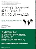 ハーバードビジネススクールが 教えてくれたこと、教えてくれなかったこと 起業した卒業生3人の10年間 画像