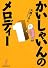 かいしゃいんのメロディー 1 (竹書房漫画文庫 OT 1)