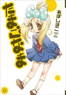 amazon: あぼしまこ - たまごなま