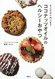 ココナッツオイルのヘルシーおやつ 子どもから大人まで