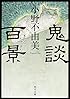 鬼談百景 (角川文庫)