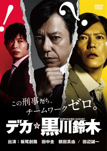 デカ☆黒川鈴木 [DVD]の画像