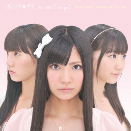 カッコ悪い I love you! (通常盤C) フレンチ・キス