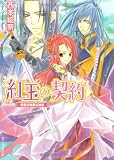 紅玉の契約  姫君の無謀な婚約 (角川ビーンズ文庫)