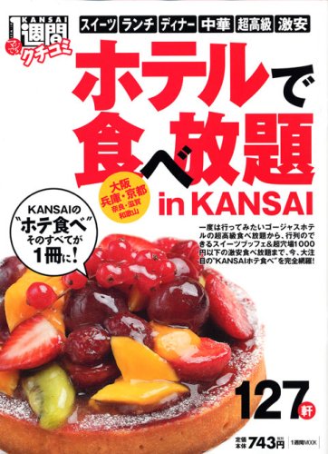 ホテルで食べ放題in KANSAI―クチコミ1週間 (1週間MOOK)