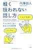 軽く扱われない話し方