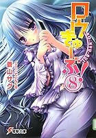 ロウきゅーぶ！ 8