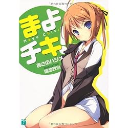 まよチキ! (MF文庫J)