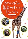 がんばれ義足のキリンたいよう―動物園へようこそ (どうぶつ感動ものがたり 4)