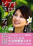 ~キレイをよぶセルフ・ケアのすすめ~ハワイ発 成田美和の『アロハ・ビューティーの法則』 (地球の歩き方)