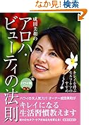 キレイをよぶセルフケアのすすめハワイ発 成田美和のアロハビューティーの法則