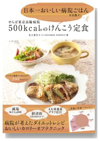 日本一おいしい病院ごはんを目指す! せんぽ東京高輪病院 500kcal台のけんこう定食