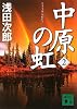 中原の虹　（2） (講談社文庫)