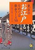 東京のお江戸をめぐる散歩コース50―江戸の歴史が蘇る上手な歩き方
