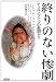 終りのない惨劇