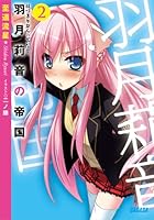 羽月莉音の帝国 2