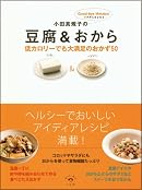 小田真規子の豆腐&おから低カロリーでも大満足のおかず50 (小学館実用シリーズ LADY BIRD/おいしい本は小学館)