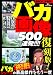 バカ画像500連発!!!! 復刻版―バカシリーズの最高傑作をもう一度