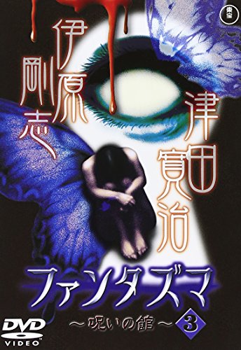 ファンタズマ～呪いの館～ 3 伊藤裕子 篠井英介 森下千里