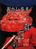 あかい奈良２００９ (あかい奈良総集編, 11)