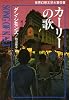 カーリーの歌 (ハヤカワ文庫NV―モダンホラー・セレクション)