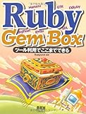Ruby Gem Box―ツール利用でここまでできる
