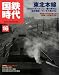 国鉄時代 2009年 02月号 [雑誌]の画像