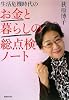 生活危機時代のお金と暮らしの総点検ノート