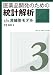 医薬品開発のための統計解析 第3部非線形モデル 4860790464 JPEG画像(小)