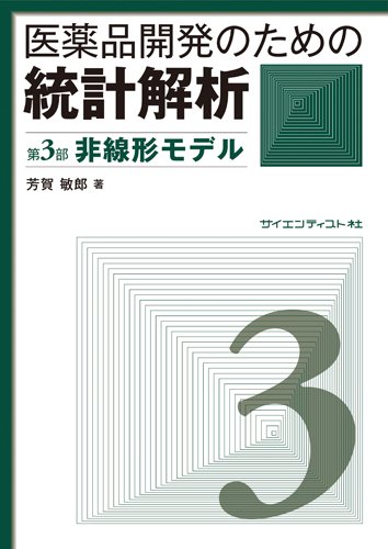 医薬品開発のための統計解析 第3部非線形モデルのJPEG画像