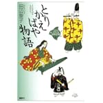 とりかえばや物語 (21世紀版・少年少女古典文学館)