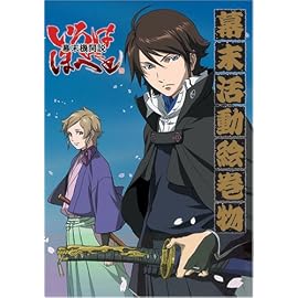 幕末機関説いろはにほへと 幕末活動絵巻物