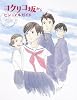 コクリコ坂からビジュアルガイド～横浜恋物語～