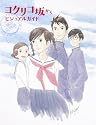 コクリコ坂からビジュアルガイド～横浜恋物語～