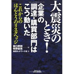 大震災のとき!企業の調達・購買部門はこう動いた―これからのほんとうのリスクヘッジ (B&Tブックス)