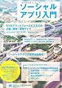 ソーシャルアプリ入門 SNSプラットフォームビジネスの企画・開発・運営ガイド