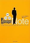 超訳・速習・図解 プロフェッショナルマネジャー・ノート