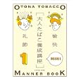 大人たばこ養成講座ＭＩＮＩ １ 愉快 礼節<br>945円<br>ISBN:9784568504620　