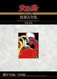 火の鳥≪オリジナル版≫復刻大全集　　ヤマト編／宇宙編